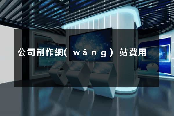 公司制作網(wǎng)站費用