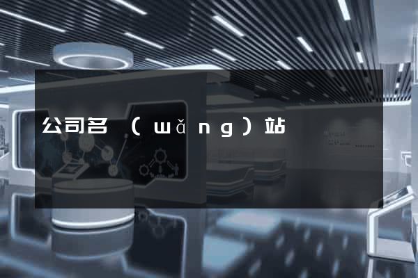 公司名網(wǎng)站