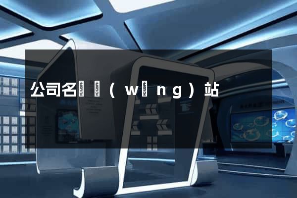 公司名錄網(wǎng)站