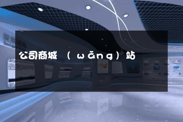 公司商城網(wǎng)站