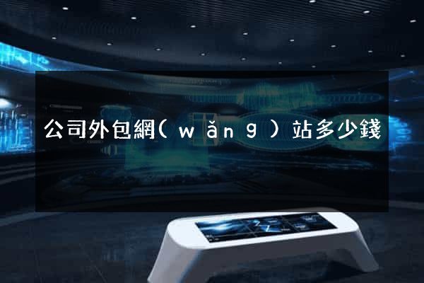 公司外包網(wǎng)站多少錢
