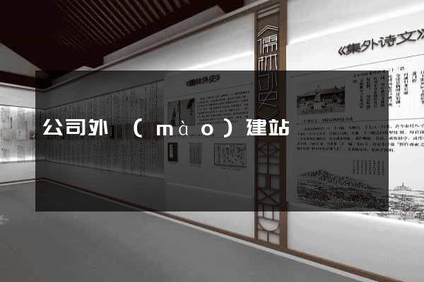 公司外貿(mào)建站