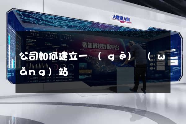 公司如何建立一個(gè)網(wǎng)站
