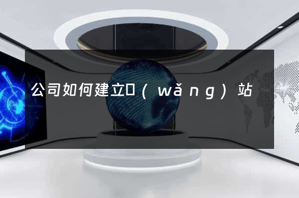 公司如何建立網(wǎng)站