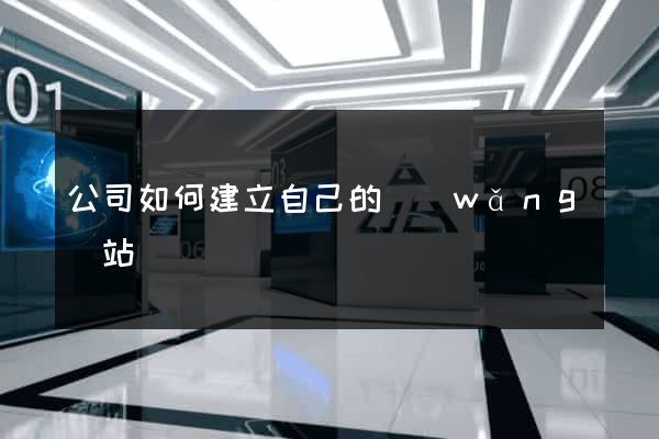 公司如何建立自己的網(wǎng)站