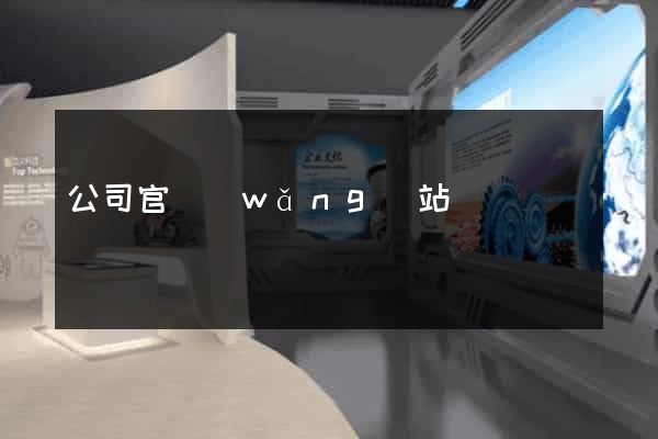 公司官網(wǎng)站