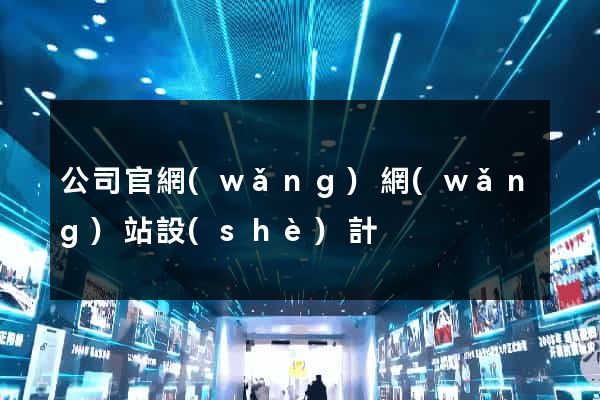 公司官網(wǎng)網(wǎng)站設(shè)計