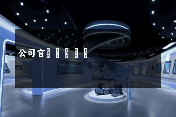 公司官網網頁設計