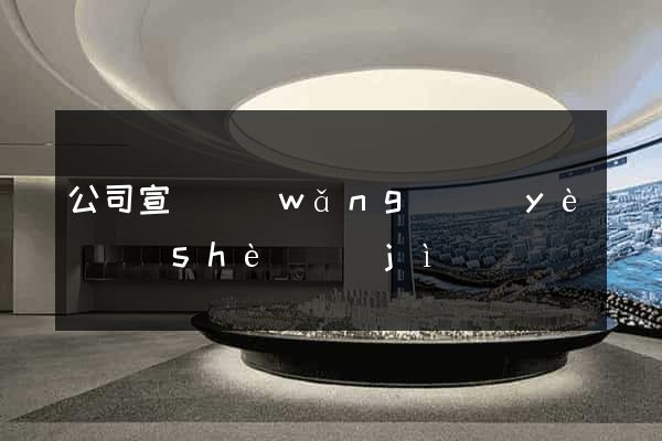 公司宣傳網(wǎng)頁(yè)設(shè)計(jì)