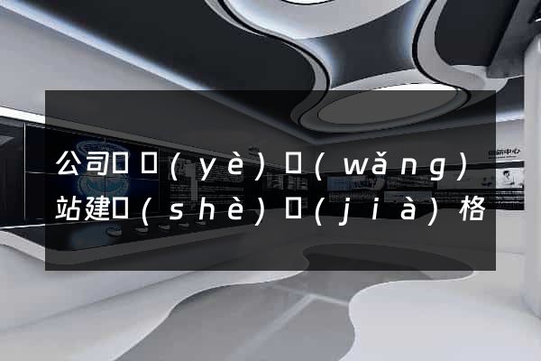 公司專業(yè)網(wǎng)站建設(shè)價(jià)格
