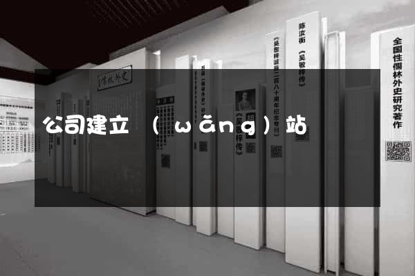 公司建立網(wǎng)站