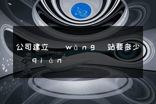 公司建立網(wǎng)站要多少錢(qián)