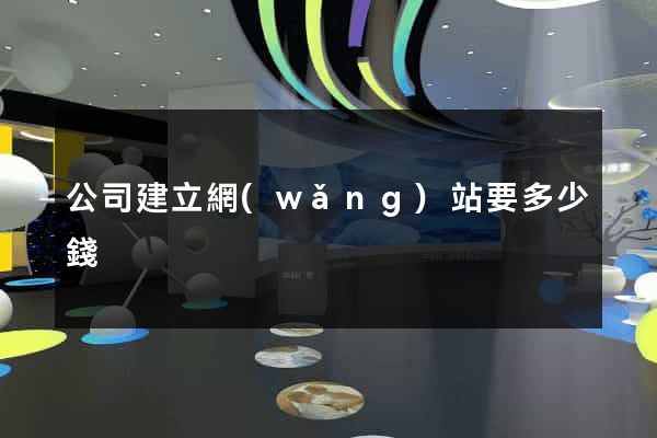 公司建立網(wǎng)站要多少錢