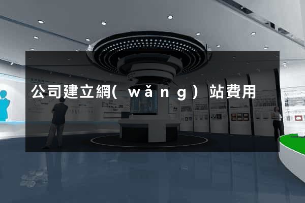 公司建立網(wǎng)站費用