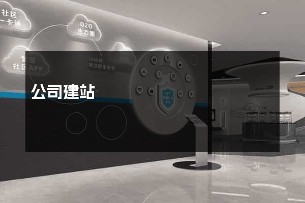 公司建站