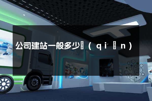 公司建站一般多少錢(qián)
