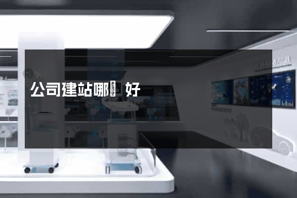 公司建站哪個好
