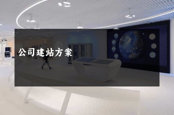 公司建站方案