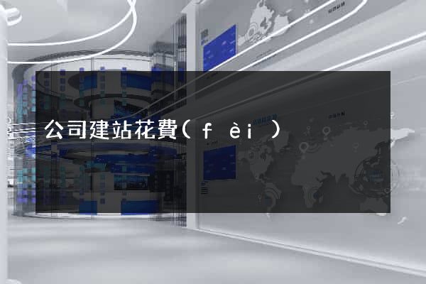 公司建站花費(fèi)