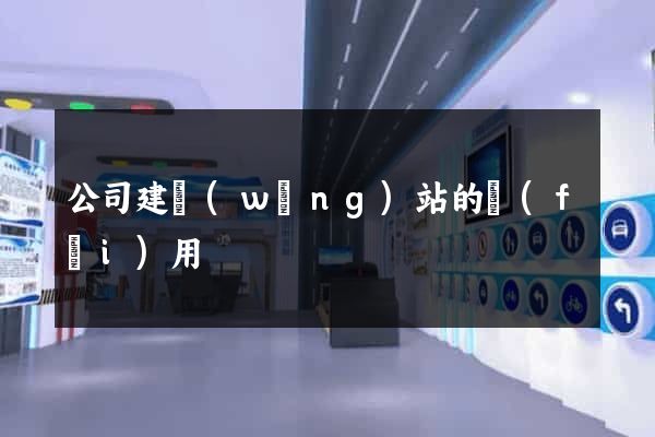 公司建網(wǎng)站的費(fèi)用