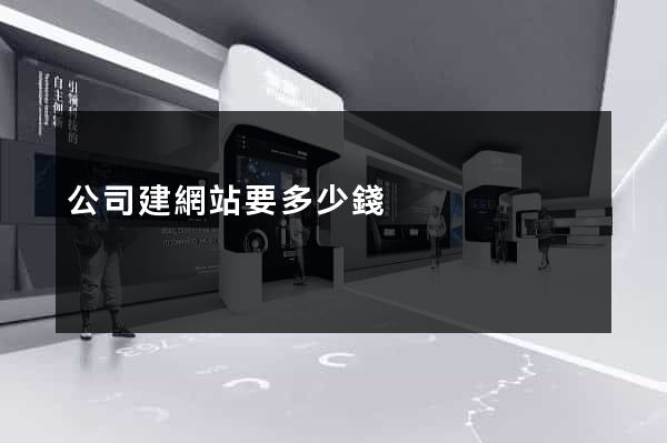 公司建網站要多少錢