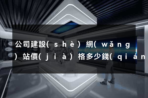 公司建設(shè)網(wǎng)站價(jià)格多少錢(qián)