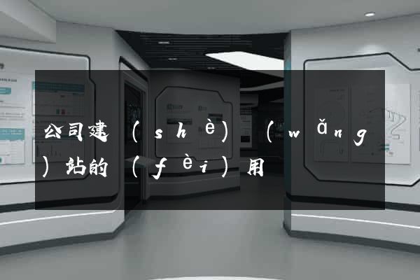 公司建設(shè)網(wǎng)站的費(fèi)用