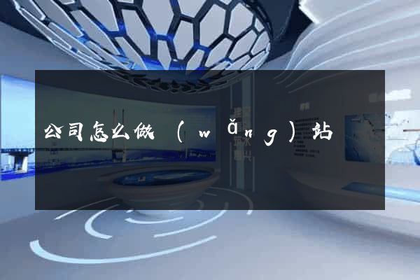 公司怎么做網(wǎng)站
