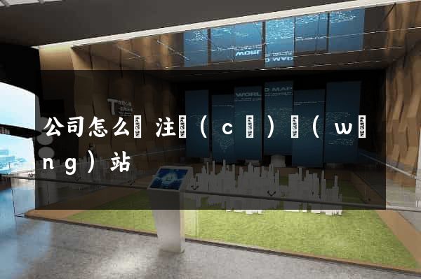 公司怎么樣注冊(cè)網(wǎng)站