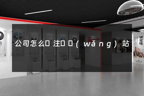 公司怎么樣注冊網(wǎng)站