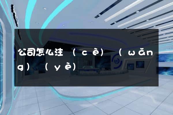 公司怎么注冊(cè)網(wǎng)頁(yè)
