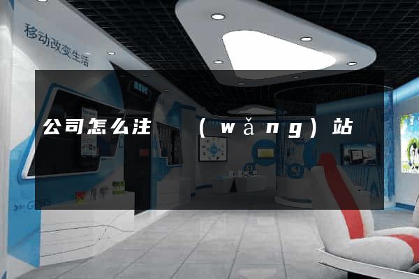 公司怎么注冊網(wǎng)站