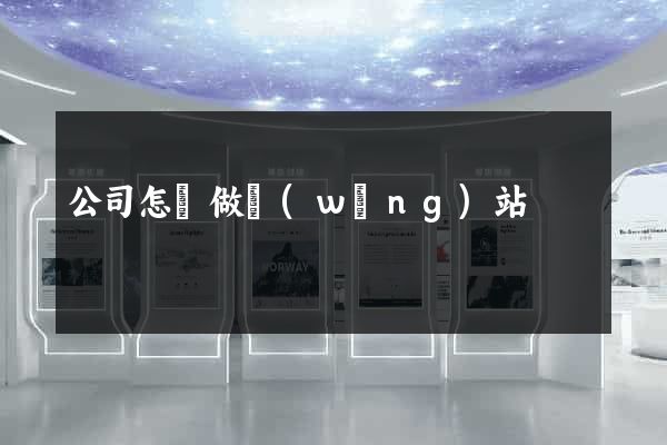 公司怎樣做網(wǎng)站