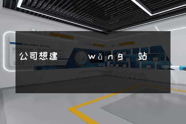 公司想建個網(wǎng)站