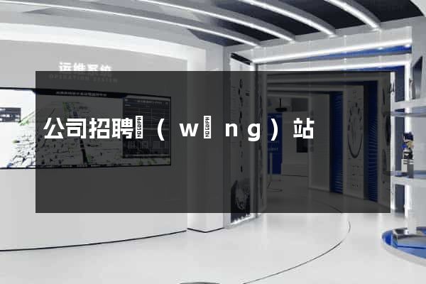 公司招聘網(wǎng)站