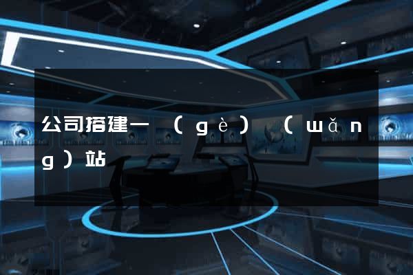 公司搭建一個(gè)網(wǎng)站