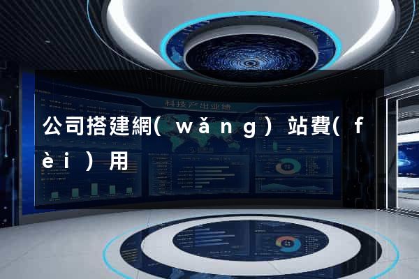 公司搭建網(wǎng)站費(fèi)用