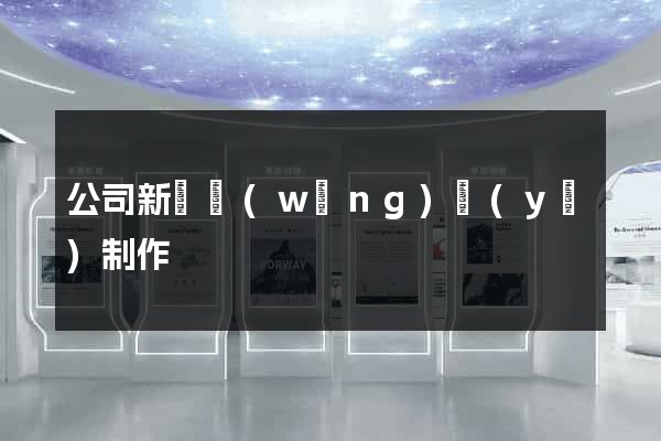 公司新聞網(wǎng)頁(yè)制作