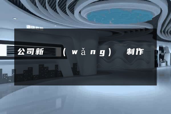 公司新聞網(wǎng)頁制作