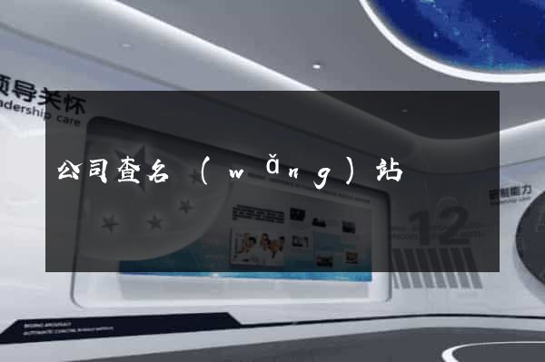 公司查名網(wǎng)站
