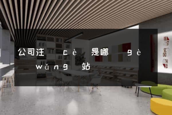 公司注冊(cè)是哪個(gè)網(wǎng)站