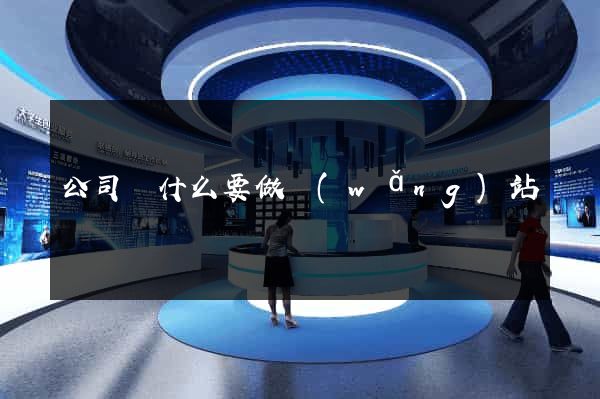 公司為什么要做網(wǎng)站