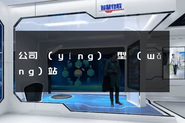 公司營(yíng)銷型網(wǎng)站