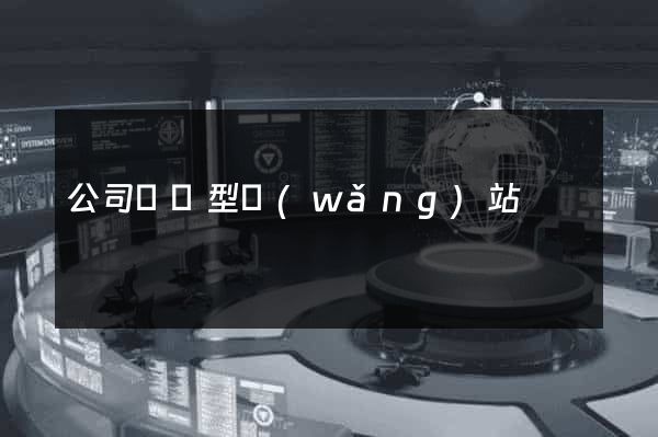 公司營銷型網(wǎng)站
