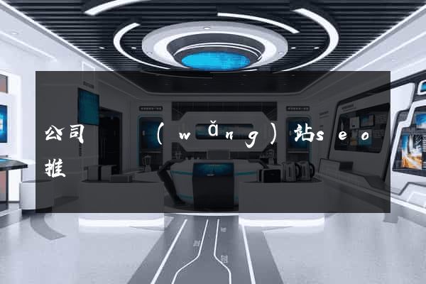 公司營銷網(wǎng)站seo推廣