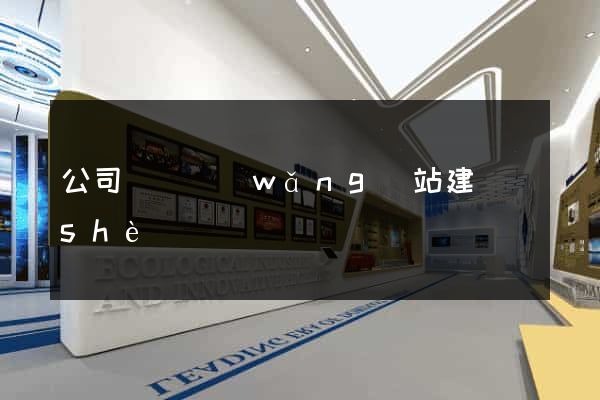 公司營銷網(wǎng)站建設(shè)