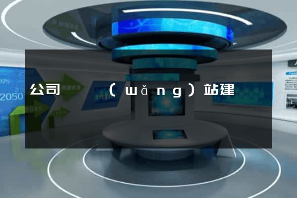 公司營銷網(wǎng)站建設
