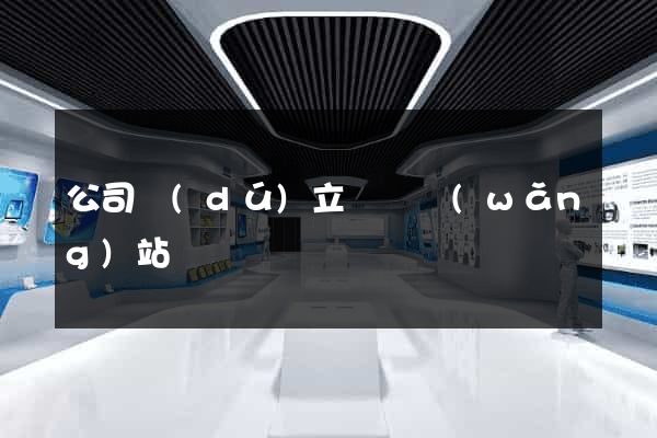 公司獨(dú)立門戶網(wǎng)站