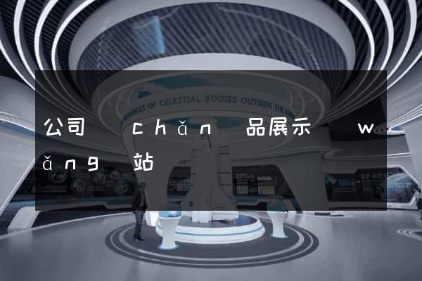 公司產(chǎn)品展示網(wǎng)站
