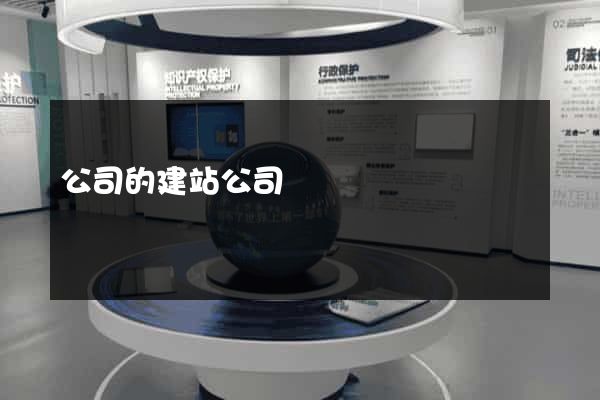 公司的建站公司